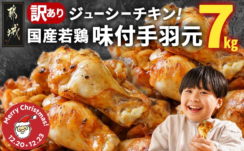 
            【☆クリスマス☆】【訳あり】簡単調理!国産若鶏味付手羽元1kg×7袋≪12月20日～23日お届け≫_13-L901-OJX_(都城市) 国産若鶏 手羽元 味付き 7kg 低脂肪 低カロリー 揚げて 焼いて カレー 訳アリ バラツキ 鶏肉 唐揚げ 簡単調理 クリスマス
          