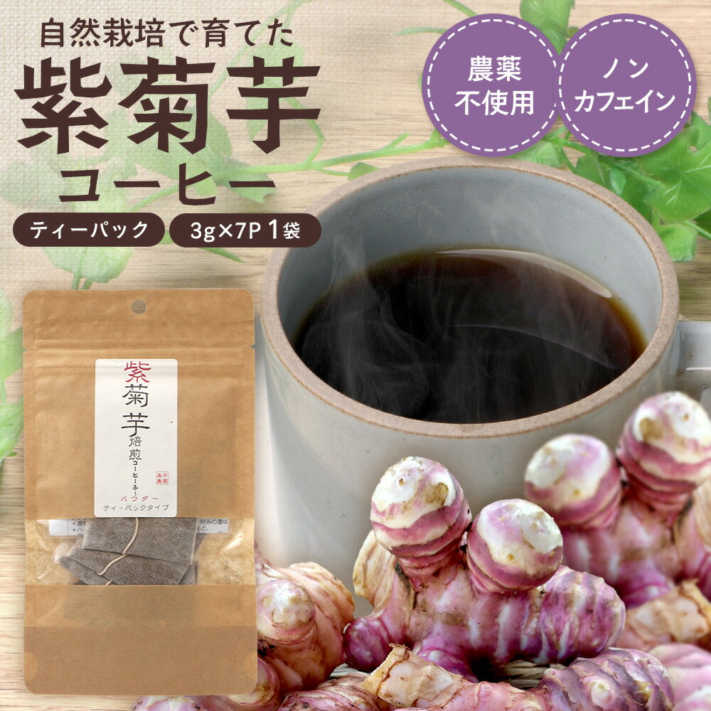 【ふるさと納税】紫菊芋コーヒー ふ～ 1袋（3g×7P）SK-5｜ コーヒー 菊芋 紫菊芋 ティーパック ノンカフェイン 野菜茶 きくいも お茶 焙煎 ギフト グルメ お取り寄せ 鹿児島県 南大隅町 島子農園