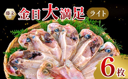 藤文の「金目大満足ライト」 金目鯛 きんめ 6枚 干物 ひもの 冷凍 西伊豆 伊豆 ギフト お歳暮 お中元