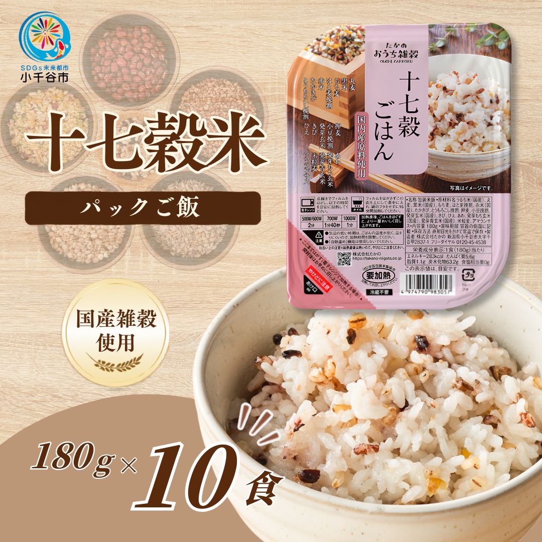 国産原料の十七穀ごはんパック 10個セット ごはんソムリエ監修 パック ご飯 レトルト 越後小千谷たかの 【0002-0114-01】