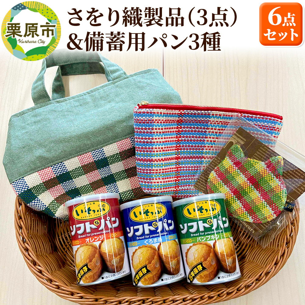【ふるさと納税】さをり織製品(3点)＆備蓄用パン3種セット