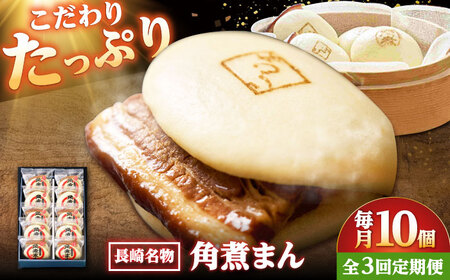 【3回定期便】【こじま特製】長崎名物 角煮まん 10個入り /角煮家こじま[DBX031]