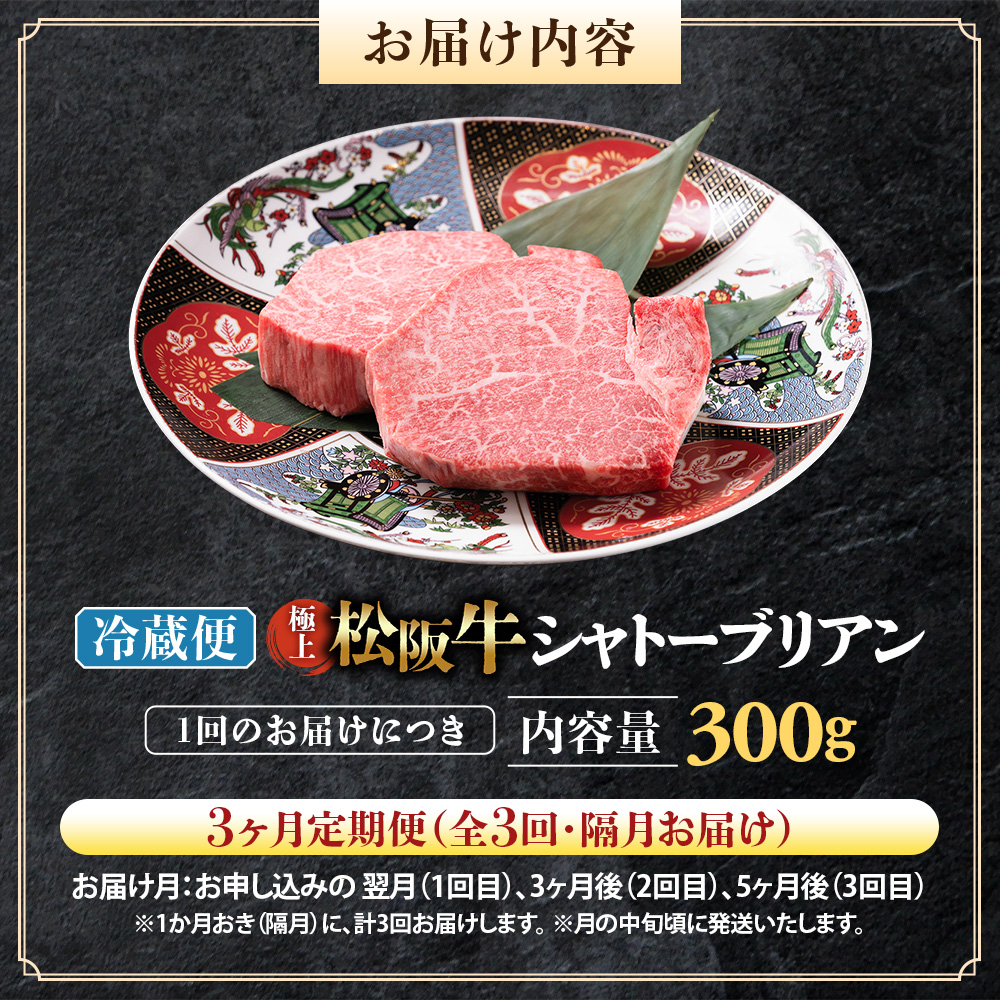 【冷蔵・3回定期便】極上松阪牛シャトーブリアン300ｇ（ 150g×2枚） < 冷蔵 > UOD-2903-01_イメージ2
