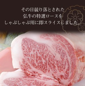 黒毛和牛 弘牛 しゃぶしゃぶ 用 ロース 400g 超特選 京都産 京のお肉処 弘 ※着日指定不可 ※離島への配送不可《ふるさと納税 牛肉 京都丹波牛 ブランド牛 肩ロース 肉 牛肉 黒毛和牛 牛肉 