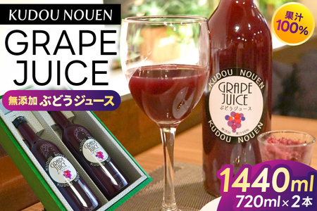 ＼数量限定／ 「ぶどうジュース 果汁100％ (シャインマスカット & 藤稔 mix) 720ml×2本入り」 くどう農園 ぶどう果汁100％ジュース 大粒種ぶどうを贅沢に使用したジュース シャインマスカット＆藤稔 旬のぶどうを搾汁したぶどうジュース (DM005)