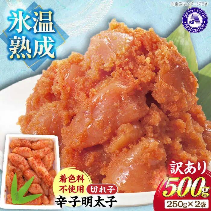 訳あり【氷温熟成辛子明太子】無着色 切れ子(切小)500g(250g×2)1箱 VDV001 明太子 めんたいこ 訳あり