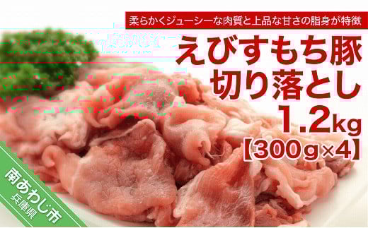 えびすもち豚切り落とし（300ｇ×4）