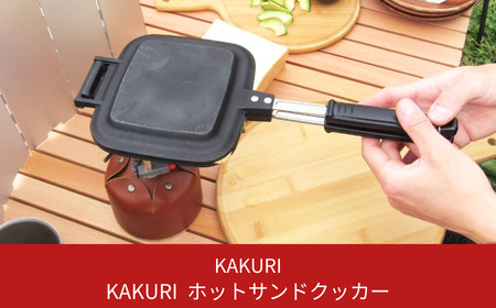 [KAKURI] ホットサンドクッカー フッ素加工 キャンプ用品 アウトドア用品 キッチン用品 調理器具 ホットサンドメーカー アウトドア用ホットサンドメーカー お手入れ簡単ホットサンドメーカー アルミ製ホットサンドメーカー 【019S018】