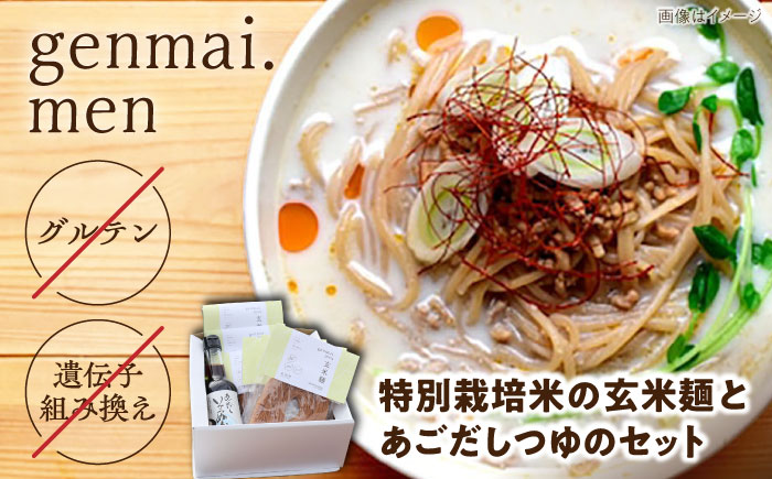 グルテンフリーの玄米麺と日本海のあごだし麺つゆセット（6食） 島根県雲南市/合同会社　宮内舎 [AIBM002]