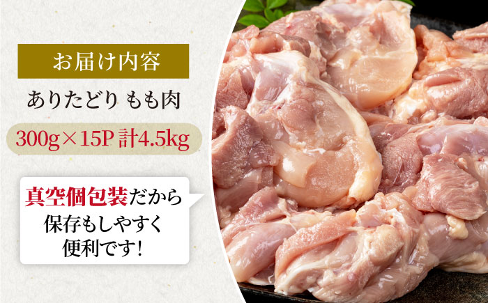【旨味たっぷり】ありたどり モモ肉 300g×15パック　（計4.5kg）【株式会社いろは精肉店】 [IAG147]