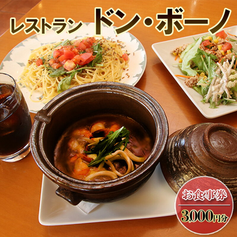 【ふるさと納税】ドン・ボーノ 【お食事券3,000円分】Don-Bouno凱 レストラン 洋食 石焼カレー 食事 外食 家族 ファミリー お食事券 食事券 裾野市 裾野 チケット