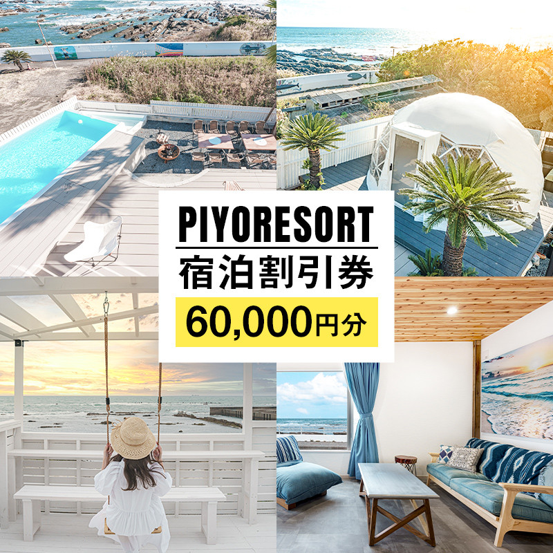 
PIYORESORT宿泊割引券 60,000円分 mi0096-0002
