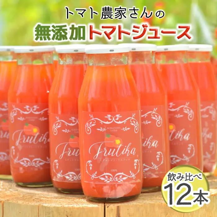 金賞受賞！★南信州根羽村産 トマト農家さんの『無添加トマトジュース飲み比べセット』 小瓶12本　野菜ジュース トマト 健康