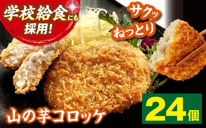 
                  【冷凍】いも 山の芋コロッケ 24個 コロッケ フライ 揚げ物 山の芋 山芋 とろろ 冷凍食品 おかず 惣菜 やまいも ヘルシー 山の芋コロッケ コロッケ とろろ 惣菜 総菜 お総菜 そうざい 山の芋 長芋 やまいも 長いも 山芋 とろろ芋 里芋 お弁当 晩ごはん おつまみ パーティー 一品 揚げ物 フライ 野菜 健康 簡単調理 三次市/吉舎食品 [APAD010]
                
