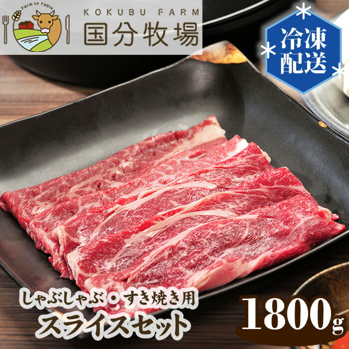 【ふるさと納税】国産 牛肉 しゃぶしゃぶ すき焼き 1800g (150g × 12パック) 国分牧場 スライスセット | 埼玉県 東松山市 国産牛 肩ロース お任せ 真空 冷凍 セット 和牛 お肉 グルメ バーベキュー 家庭用 お取り寄せ 冷凍 おうち焼肉 家庭用 BBQ 焼肉 牛すき鍋 パーティー