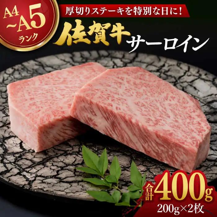 佐賀牛 厚切り サーロインステーキ 計400g（200g×2枚） / 佐賀県 / 株式会社弥川畜産 [41ADCI003]