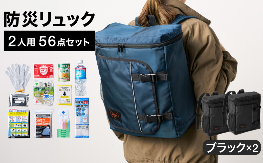 防災リュック 豊岡産鞄 Lieben Chama 2人用 防災56点セット ブラック×ブラック / リーベン チャマ 防災バッグ 防災セット 防災グッズ 食料 防災 非常用トイレ 簡易トイレ 災害 パ