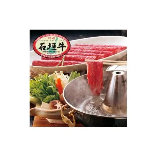 石垣牛特選 肩バラ しゃぶしゃぶ 400g　E-49