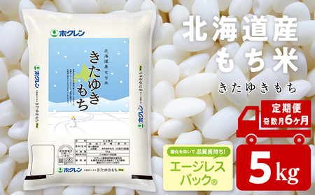 【定期便 隔月6カ月（奇数月お届け）】 きたゆきもち 5kg 北海道産 もち米 米 北海道米 北海道ふるさと納税