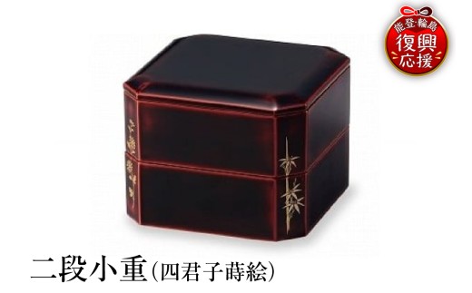 輪島塗　二段小重（四君子蒔絵） wa013-030