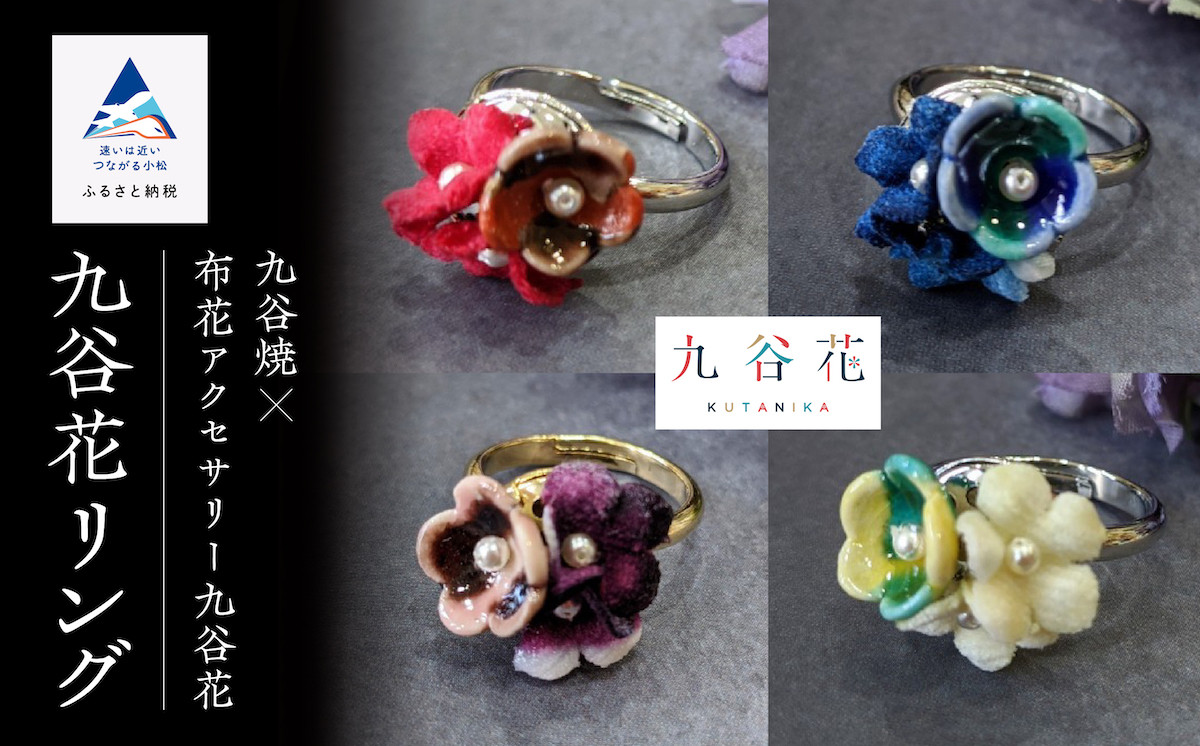 九谷焼×布花アクセサリー九谷花（KUTANIKA）リング　赤
