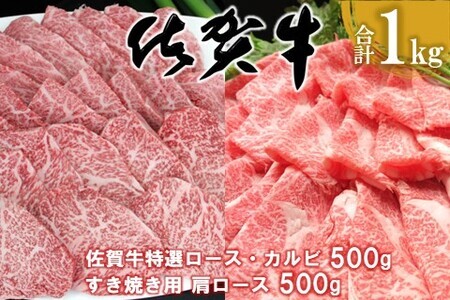 佐賀牛 特選ロース・カルビ 500g・肩ロース 500g 合計1kg【佐賀牛 ロース肉 カルビ 霜降り肉 サシ 焼肉 すき焼き 美味しい 絶品 ブランド肉 食べ比べ】 E-F030025