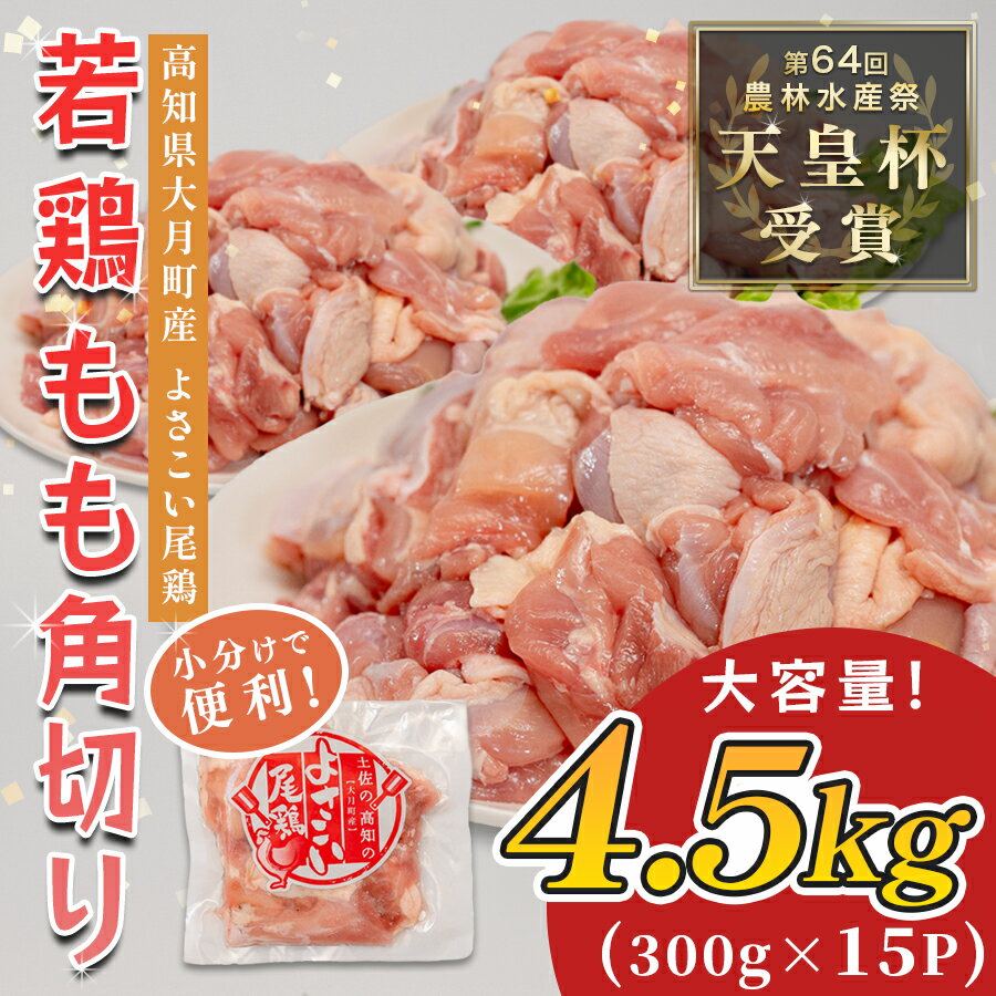 【ふるさと納税】若鶏 もも角切り 4.5kg (300g×15P) よさこい尾鶏｜鶏もも もも肉 鶏肉 国産 ブランド鶏 銘柄鶏 高知県産 照り焼き 親子丼 唐揚げ 個包装 真空 冷凍 骨なし 時短 弁当 常備 小分け 循環型農業 配達日指定可 高知県 大月町