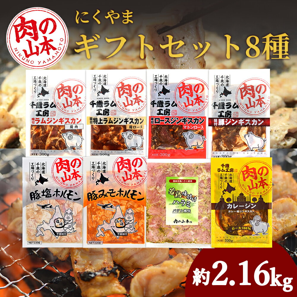 【ふるさと納税】バラエティーギフトセット 8種類食べ比べ ＜肉の山本＞ ホルモン ジンギスカン 羊肉 焼肉 お肉 味付き BBQ キャンプ豚肉 ホルモン 焼肉 ラム肉 羊肉 ジンギスカン 味付 ラム 鍋 北海道 ギフト ふるさと納税