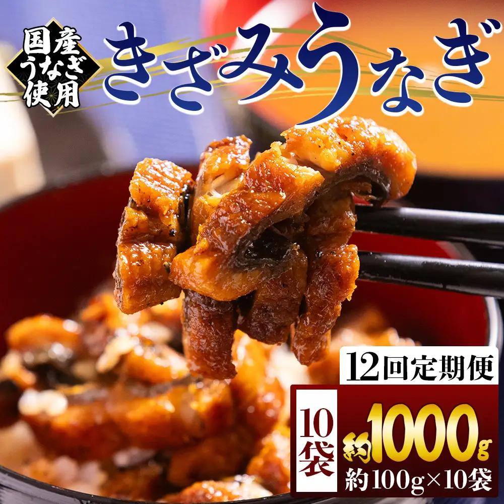 【 きざみうなぎ 】 きざみうなぎ12ヶ月定期便 Wfb-0226
