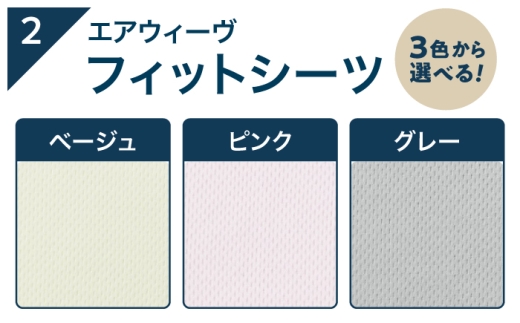 【シーツセット】マットレストッパー1.0 セミダブル&フィットシーツ ピンク 滋賀県長浜市/株式会社エアウィーヴ [AQBV198-2]