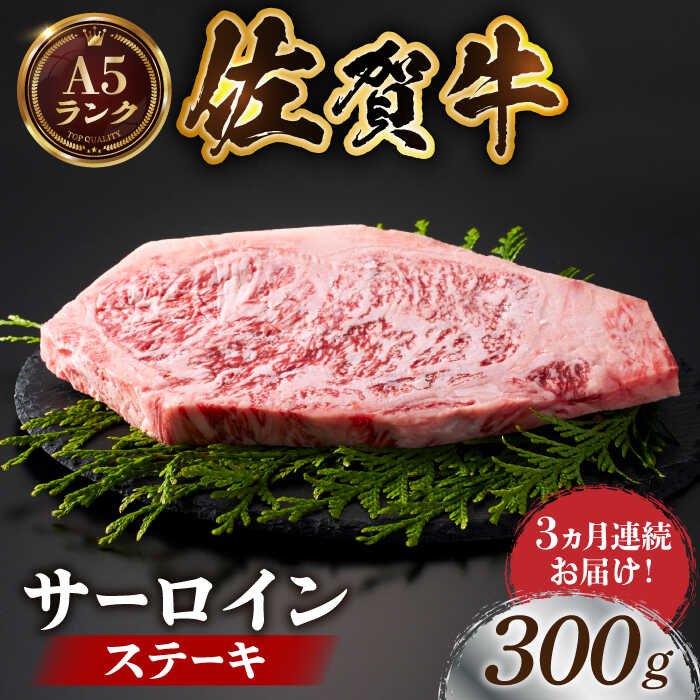 【ふるさと納税】【全国有数のブランド牛】＜全3回定期便＞佐賀牛サーロインステーキ 300g【がばいフーズ】[HCS053] / A5ランク 黒毛和牛 牛肉 佐賀県 江北町 国産牛 国産 ステーキ 焼肉 BBQ サーロイン ロース 冷凍 冷凍発送 冷凍配送 送料無料 定期便 57000 57000円