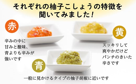 それぞれの柚子こしょうの特徴