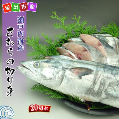 ふるさと納税 坂出市 瀬戸内海産[薄塩加工済み]朝獲れ 鰆の切り身20切れ(4切れパック×5袋)冷凍品