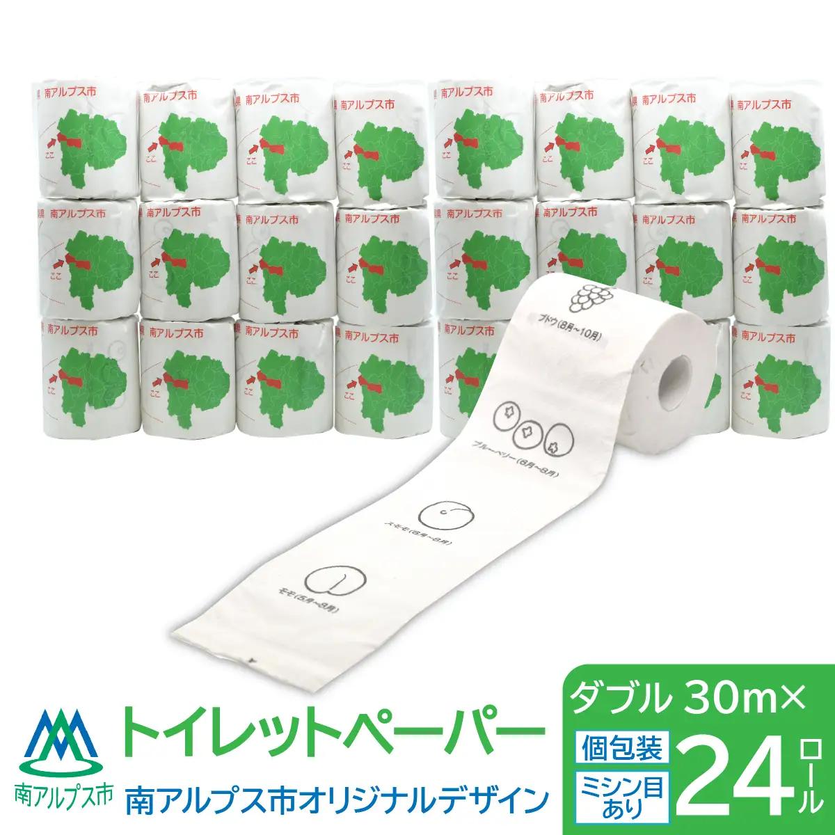 トイレットペーパー　南アルプス市オリジナルデザイン　ダブル　24ロール ALPFE002