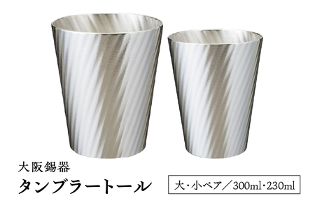 大阪錫器　タンブラートール　大小ペアss_OS027-0002