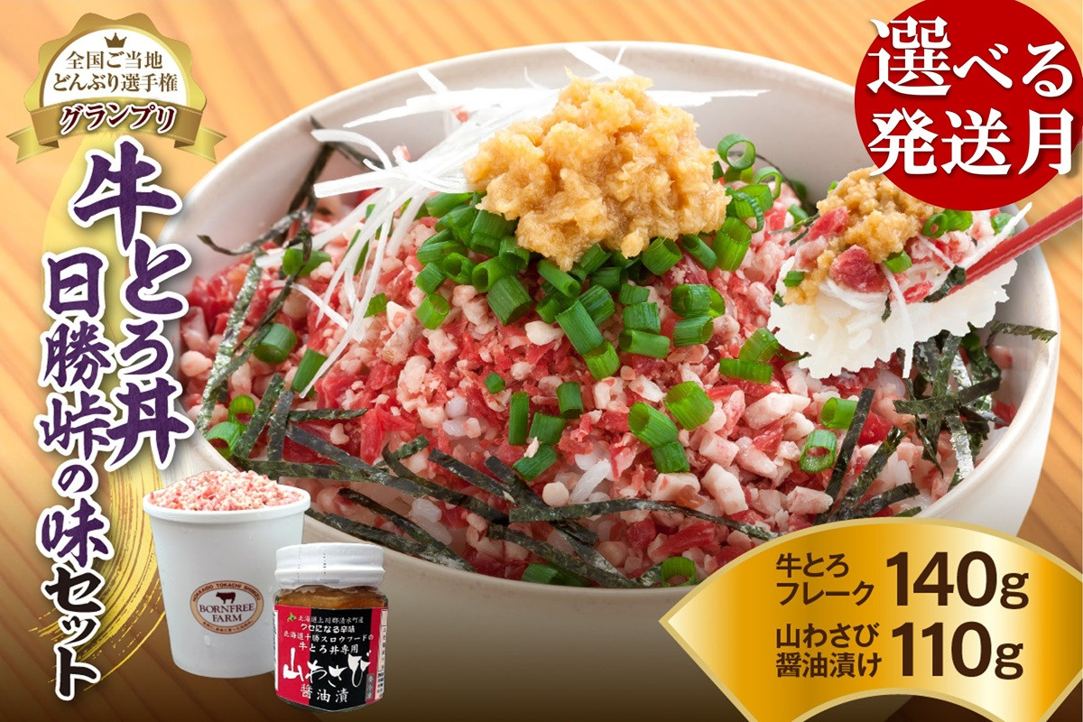 
発送月が選べる！受賞歴多数！人気の牛とろ丼日勝峠の味セット 140g 牛とろフレーク 牛とろ 牛トロ丼 牛トロフレーク_S006-0024
