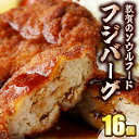 【ふるさと納税】ご当地グルメ フジバーグ 16個 約1440g(90g×16個 タレ付) 手作り 揚げハンバーグ ミンチカツ風 メンチカツ風 ソウルフード フジショク 惣菜 総菜 おかず レトルト レンジ 弁当 お取り寄せ 通販 冷凍食品 小分け 個包装 福井県敦賀市