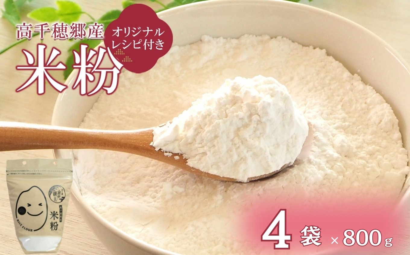 
                  高千穂郷産 米粉 800g × 4袋 （ オリジナルレシピ付き ） | 米 こめ お米 おこめ こめこ 加工品 低カロリー グルテンフリー 宮崎県 五ヶ瀬町
                