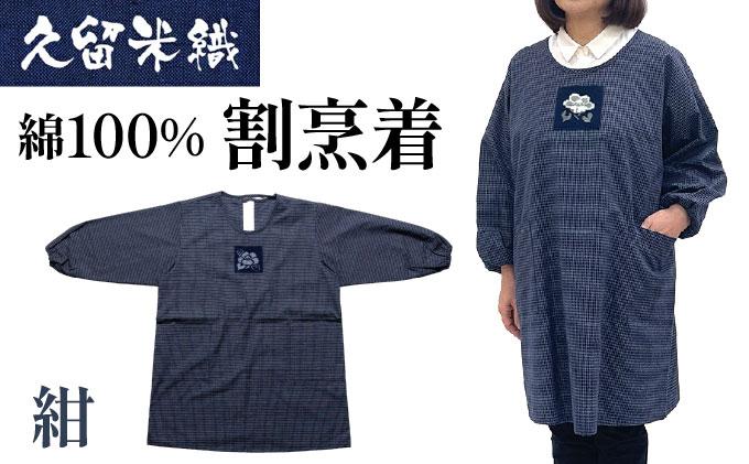 久留米織 文人調割烹着 文人紺【BA060-NA】 文人紺