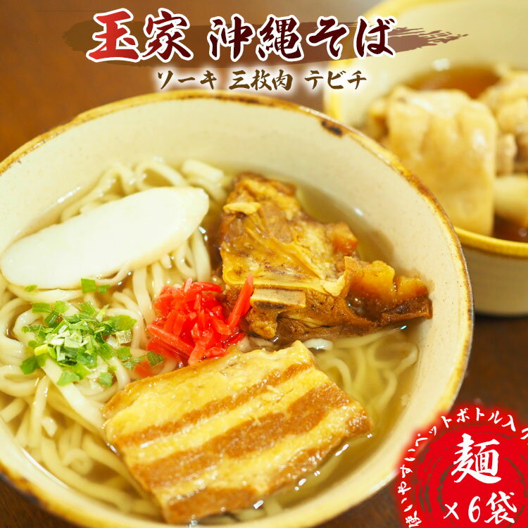 【ふるさと納税】玉家　沖縄そば（ソーキ・三枚肉・テビチ）6食詰め合わせ 沖縄そば ソーキそば 玉屋 たまや 人気 沖縄ソバ そーき 豚肉 てびち テビチ 三枚肉 豚バラ 定番 人気店 観光 簡単 お手軽 ソウルフード 沖縄料理 東村