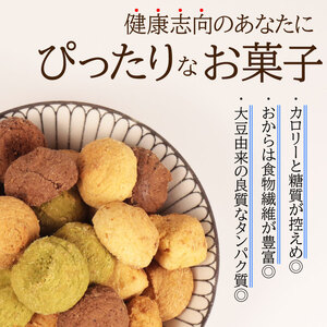 訳あり おからクッキー 2kg （ オレンジ 抹茶 チョコ シナモン チーズ ） 5種類 食べ比べ クッキー ソフトクッキー おから  スイーツ デザート 豆乳 豆乳クッキー ヘルシー 食物繊維 子ど