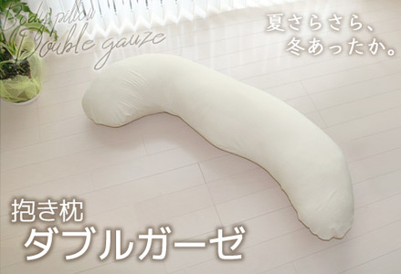 抱き枕 ダブルガーゼ_アイボリー【G0371】