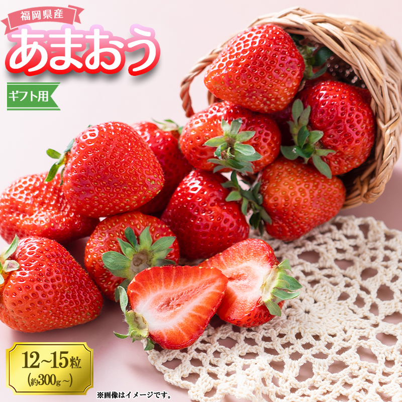 福岡産あまおうギフト箱（12-15粒） 4A5