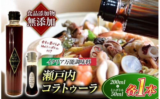 【 イタリア万能調味料 】　【 魚醤 】　瀬戸内コラトゥーラ 200ml ＆ ミニボトル （ 50ml ） セット ｜ 家庭料理 調味料 海の幸 瀬戸内グルメ ギフト イタリアン シェフ愛用 山口県 平生町