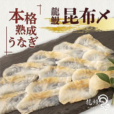 ふるさと納税 大崎町 本格熟成 蒲焼かないうなぎ　【龍鰻昆布〆1個】