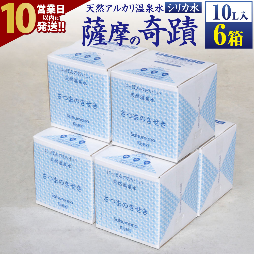 【ふるさと納税】【10営業日以内発送】 天然アルカリ温泉水 薩摩の奇蹟 シリカ水 10L×6箱 天然温泉水 シリカ 国産 アルカリ温泉水 軟水 硬度0.6 超軟水 ミネラルウオーター キャンプ用品 アウトドア 薩摩の奇蹟 鹿児島県 薩摩川内市 送料無料