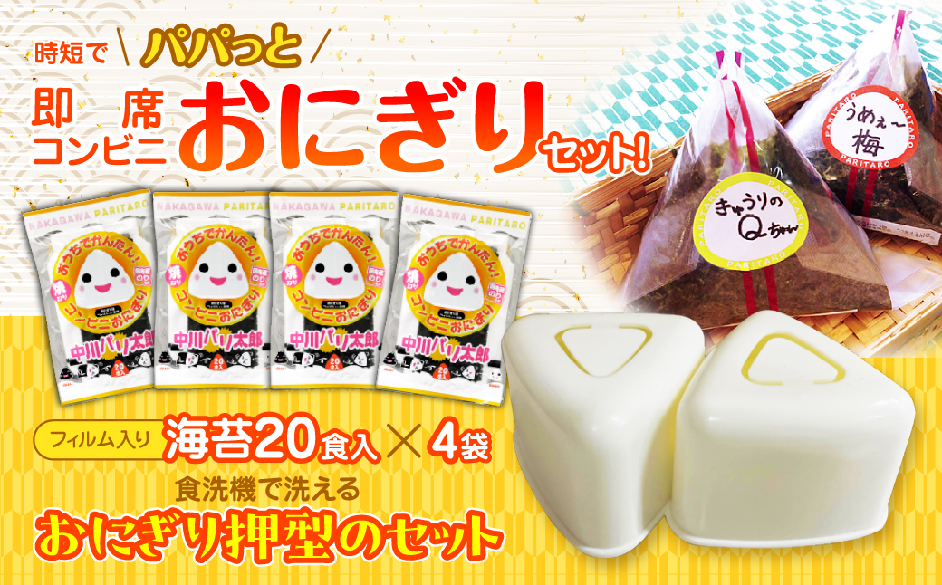 時短でパパっと即席コンビニおにぎりセット！フィルム入り海苔８０個分の海苔と食洗機で洗えるおにぎり押型のセット  ふるさと納税 海苔 のり お弁当 パリパリ 千葉県 木更津 送料無料 KO008