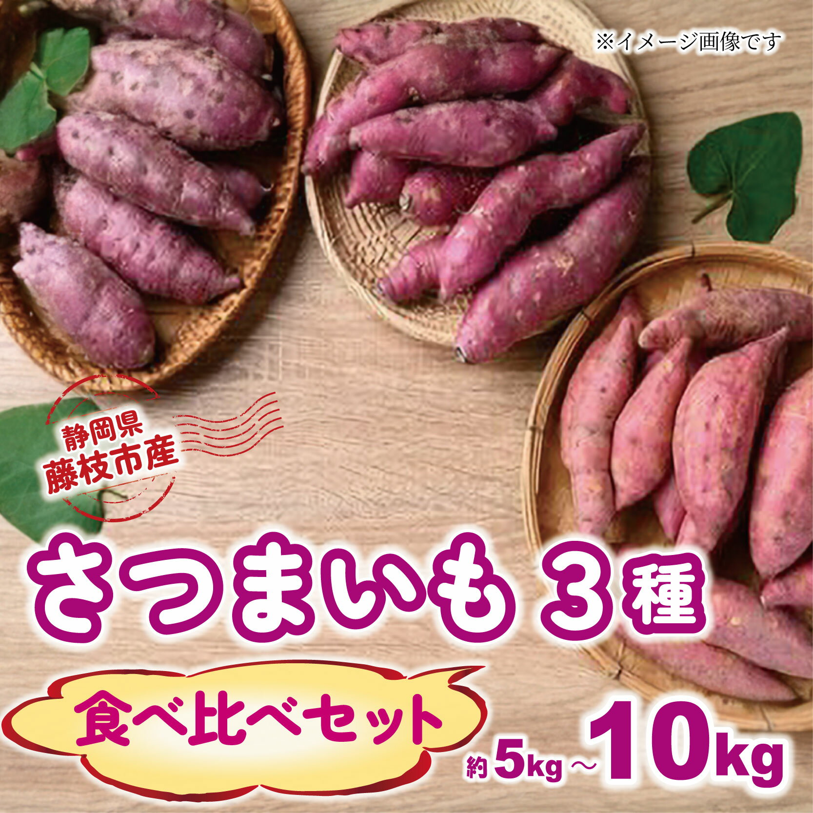 【ふるさと納税】 さつまいも 3種 食べ比べ セット 約5kg-10kg 紅はるか シルクスイート 安納芋 2025年11月 順次発送 芋 サツマイモ 栽培期間中 化学肥料不使用 農薬不使用 焼き芋 旬 季節限定 無農薬 有機栽培 スイーツ おやつ 干し芋 藤枝市 静岡県