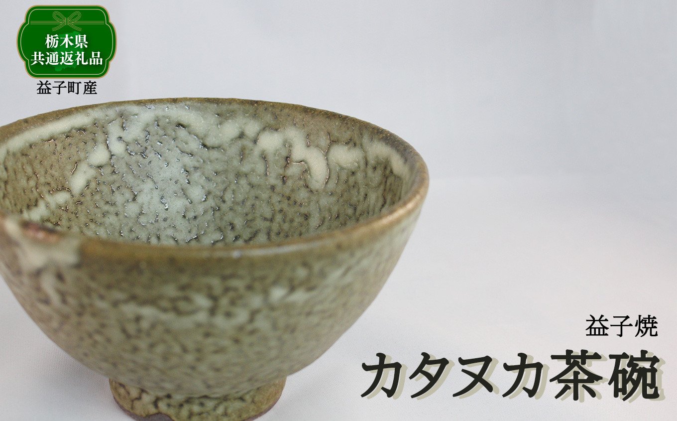
                  【栃木県共通返礼品・益子町産】カタヌカ茶碗 | 食器 茶碗 真岡市 栃木県 送料無料
                