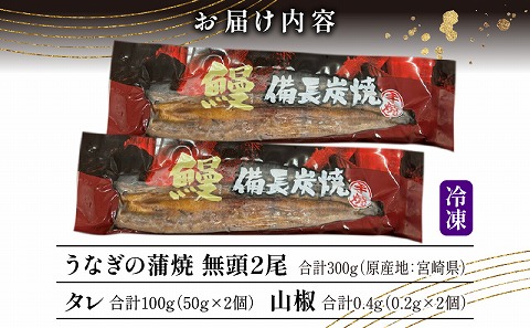【宮崎県産】うなぎ備長炭手焼き蒲焼無頭2尾(300g)